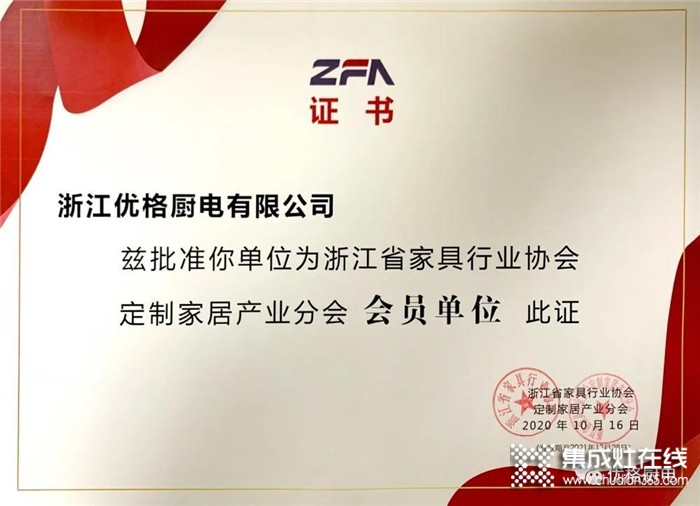 熱烈慶祝優(yōu)格榮膺浙江省家具行業(yè)協(xié)會定制家居產(chǎn)業(yè)分會“會員單位”！