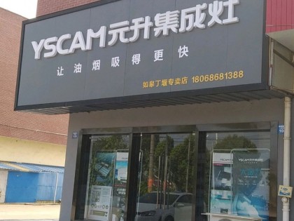 元升集成灶江蘇如皋專賣店