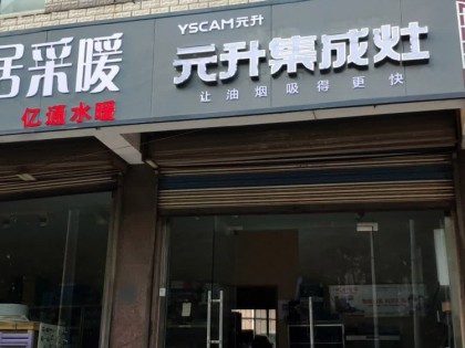 元升集成灶山東濟南專賣店