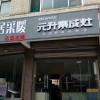 元升集成灶山東濟(jì)南專(zhuān)賣(mài)店 (96播放)