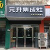 元升集成灶江蘇濱海專賣店