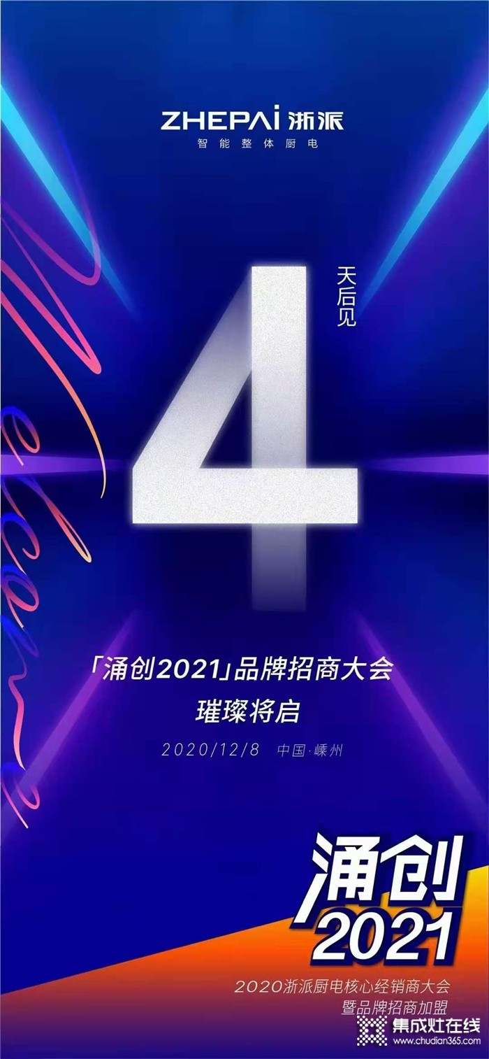 涌創(chuàng)2021！浙派集成灶2020年度全國(guó)核心經(jīng)銷商峰會(huì)即將開啟