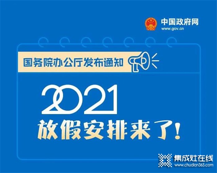 你期待的2021年放假安排，科大集成灶給你找來啦！