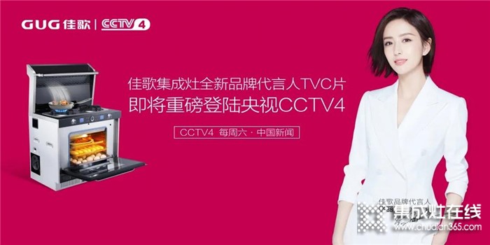 準(zhǔn)備好了嗎！佳歌全新品牌代言人TVC即將重磅登陸央視！