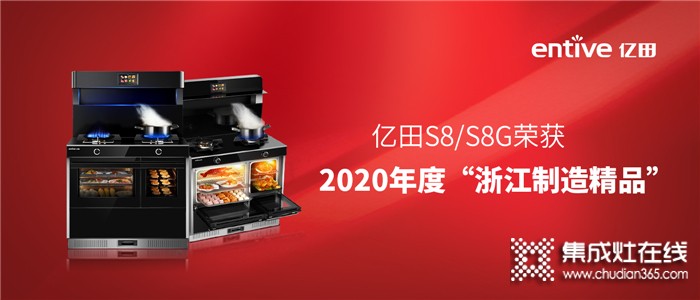 官宣！億田S8/S8G系列集成灶榮獲2020年度“浙江制造精品”！