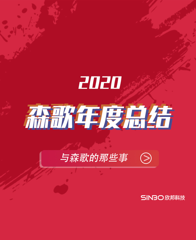 森歌集成灶2020年度報(bào)告移動(dòng)版圖片