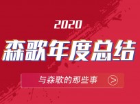 森歌年代，2020高光大事記?—不平凡的開場，造就非凡的年代