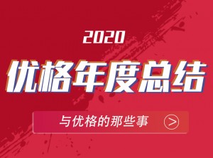 優(yōu)格集成灶2020年度報(bào)告PC圖片 (11)