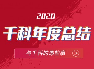 千科集成灶2020年度報告移動圖片