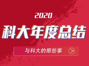 科大集成灶2020年度報告移動圖片 (13)