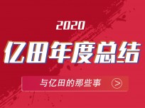 翻開2020億田的時間記憶，期待2021全新格局