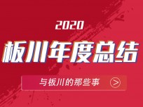 板川安全集成灶2020精彩瞬間，盡在此處 (3707播放)