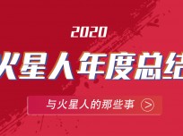 火星人，向陽(yáng)生長(zhǎng)！一分鐘回顧2020 TA經(jīng)歷了什么？