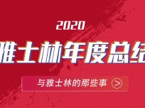 雅士林2020年的奮斗足跡 (3539播放)