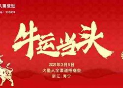 2021年3月5日火星人集成灶首場(chǎng)招商會(huì)“牛運(yùn)當(dāng)頭”！ ()