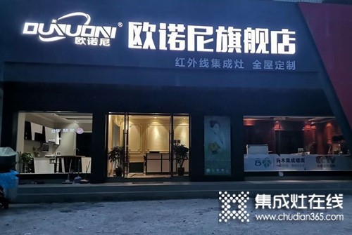 歐諾尼集成灶湖南洞口縣專(zhuān)賣(mài)店