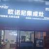 歐諾尼集成灶浙江臨安專賣店 (60播放)