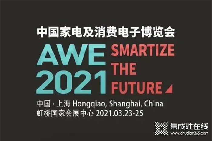 AWE2021相約上海！