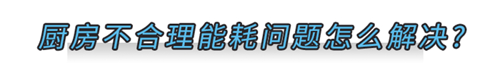 美大打造節(jié)能廚房，教你環(huán)保省錢兩手抓！