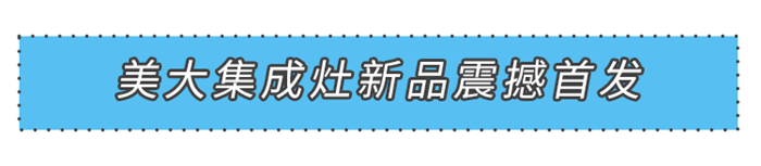 “新”光閃耀燃創(chuàng)佳績(jī)！2021美大集成灶新品震撼首發(fā)！