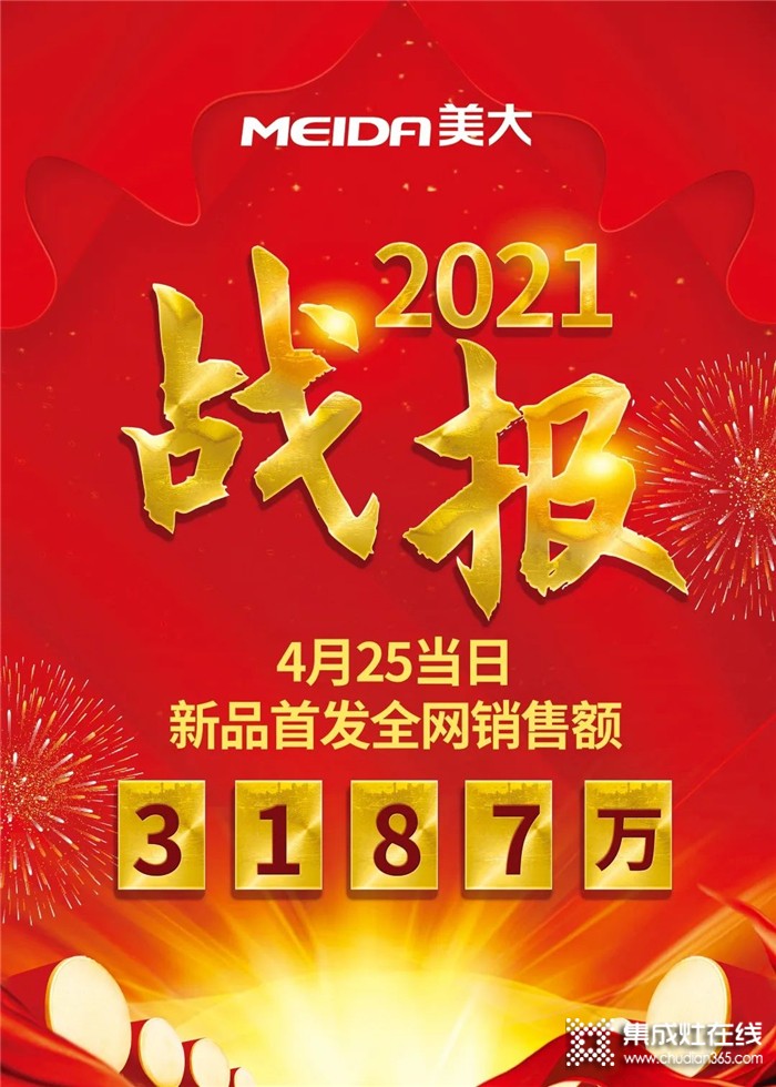 “新”光閃耀燃創(chuàng)佳績(jī)！2021美大集成灶新品震撼首發(fā)！