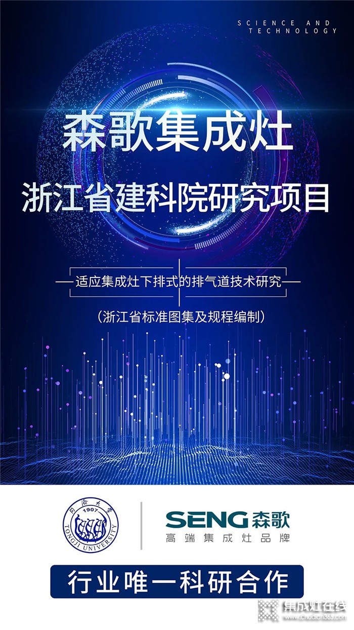 行業(yè)唯一代表！森歌電器與浙江省建科院、同濟(jì)大學(xué)正式開展“下排式排氣道技術(shù)”研究