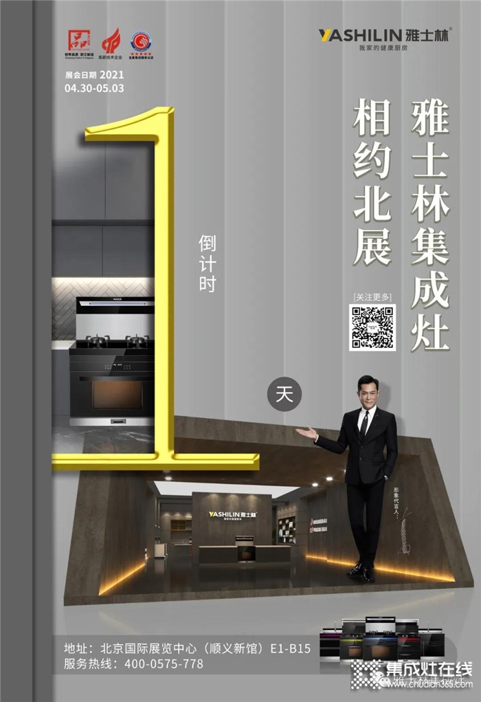 雅士林提醒您倒計時，距離2021北京建博會還有1天!