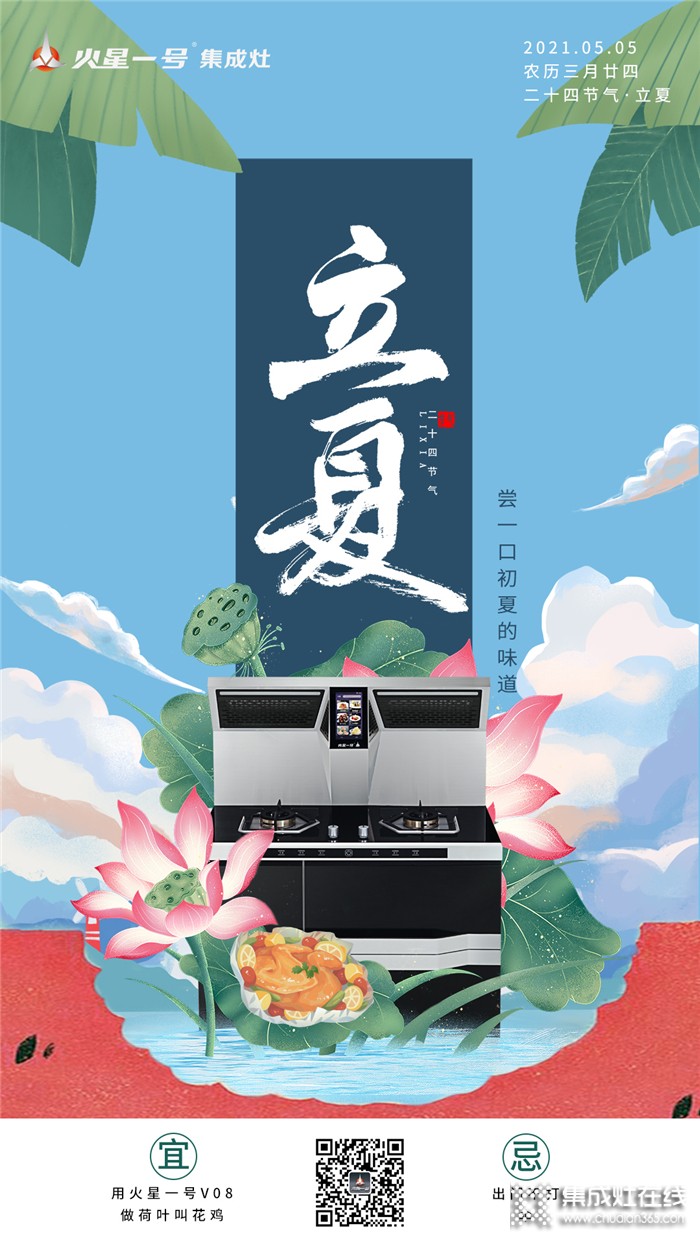 火星一號(hào)集成灶：立夏，嘗一口初夏的味道！