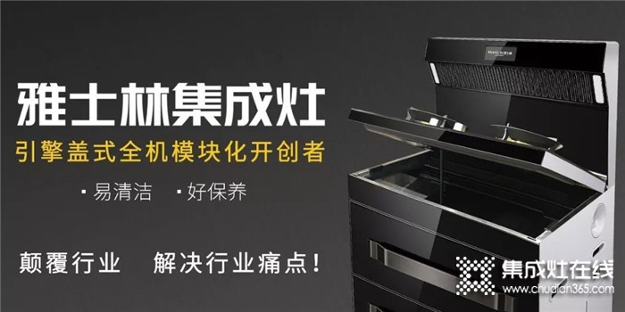 雅士林集成灶怎么樣？加盟電話多少？