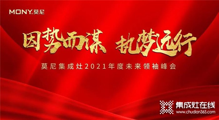 因勢(shì)而謀，執(zhí)夢(mèng)遠(yuǎn)行！2021莫尼集成灶5月招商峰會(huì)火爆簽單中~