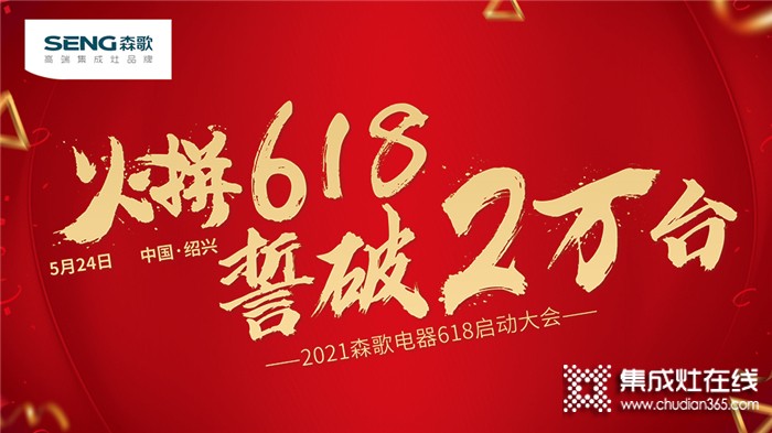 火拼618，誓破2萬(wàn)臺(tái)！2021森歌電器618大促全國(guó)誓師大會(huì)圓滿啟動(dòng)！