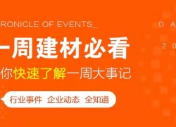 5月第一周，欣邦媒體團帶你縱覽一周建材行業(yè)新聞大事件！ ()