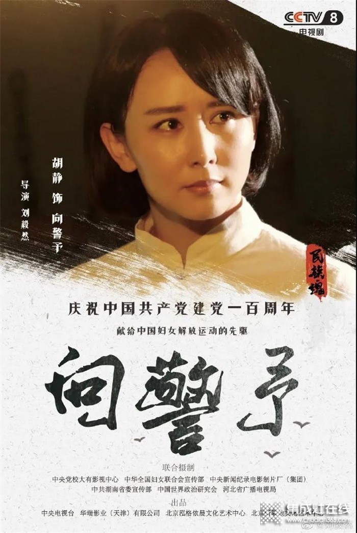 好消息！火星一號品牌形象代言人胡靜主演的電視劇《向警予》在央視八套黃金檔播出