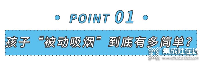 美大：千萬別讓你的孩子，在家被“煙沒”！