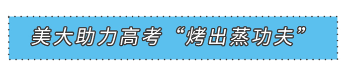 美大助力2021高考“烤出蒸功夫”，這些備考事項(xiàng)你滿分了嗎？