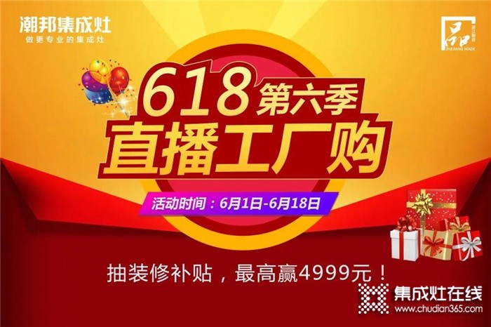 潮邦618直播工廠購，最高贏4999元！