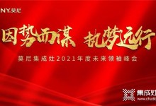 因勢而謀，執(zhí)夢遠(yuǎn)行！莫尼集成灶6月招商峰會火爆簽單中~