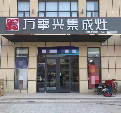 萬(wàn)事興山東臨沂專賣店