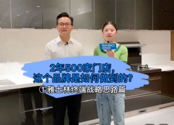 雅士林終端戰(zhàn)略思路篇：2年500家門店，這個品牌是如何做到的？ ()