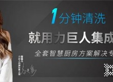 力巨人集成灶為什么這么受市場(chǎng)歡迎？