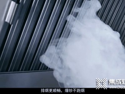 不怕油煙的集成灶是新品嗎？這種產(chǎn)品怎么樣！