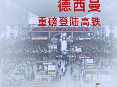 德西曼集成灶正式登陸高鐵，開啟2021品牌提速之旅！