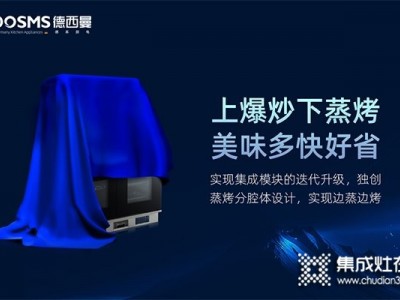 新一代廚房神器 | 德西曼新品獨立蒸烤集成灶即將預售