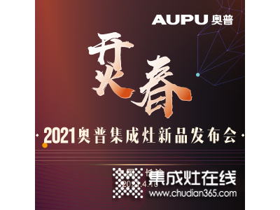 奧普集成灶2021新品發(fā)布會(huì)圓滿落幕