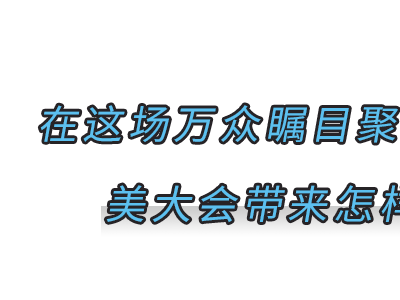 AWE2021倒計(jì)時(shí)2天！美大帶你解鎖智慧逛展指南！