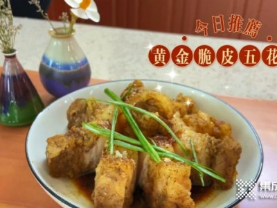 莫尼美食 | 這道黃金脆皮五花肉簡(jiǎn)單又美味！