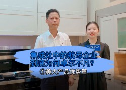 集成灶中的航母企業(yè)到底為何卓爾不凡？美大產(chǎn)品優(yōu)勢篇 (1395播放)