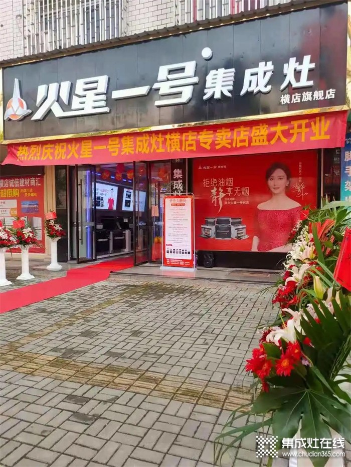 熱烈祝賀火星一號集成灶橫店專賣店隆重開業(yè)！