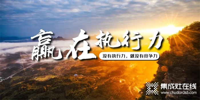 莫尼集成灶 | 一流和三流，差距就在執(zhí)行力！