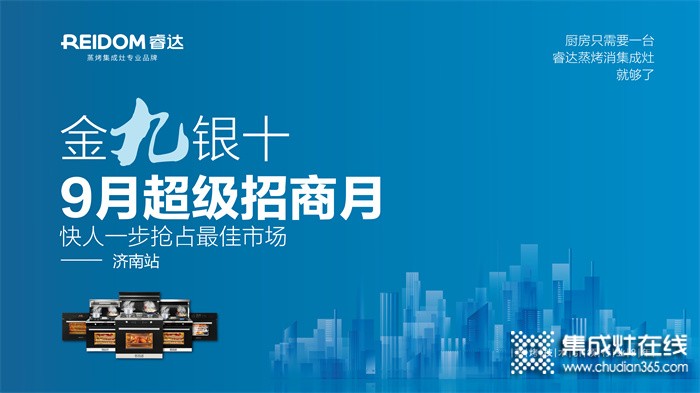 “金九銀十、9月超級招商月”睿達蒸烤集成灶項目推介會！